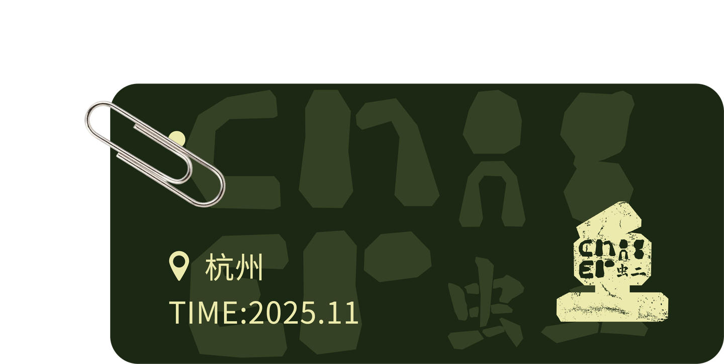 虫二面馆项目时间地点